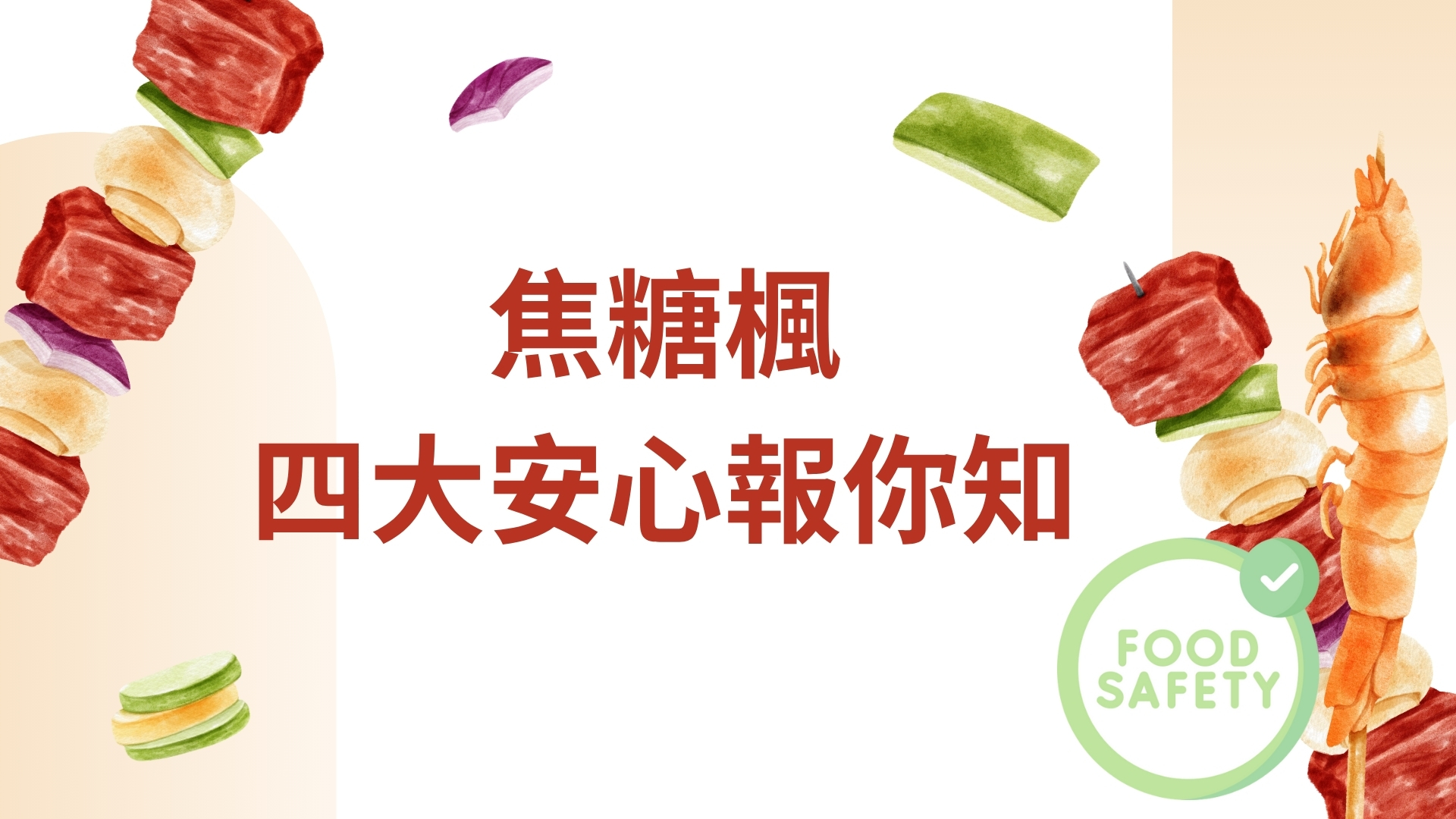 四大安心新標準｜食品安全與環境衛生國際雙認證