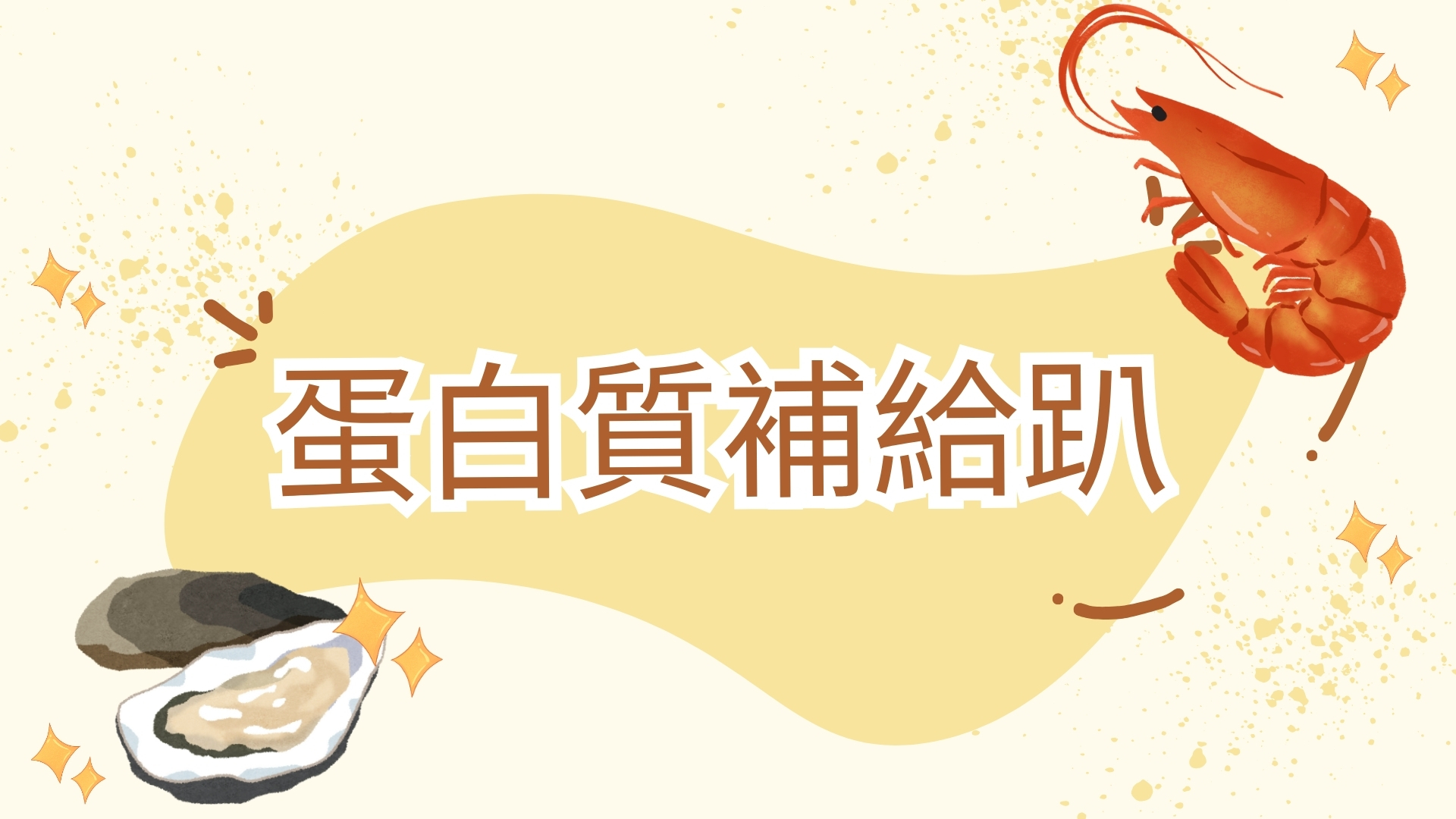 雙11不只是購物節，也是補給月｜蛋白質補給趴開跑