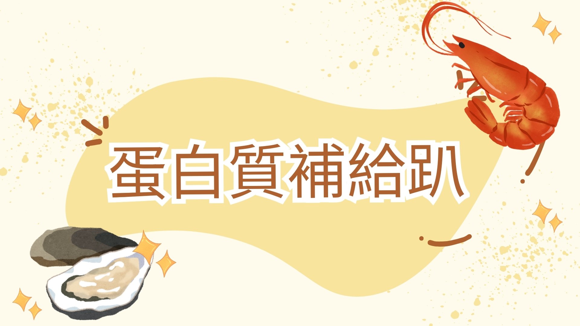 雙11不只是購物節，也是補給月｜蛋白質補給趴開跑