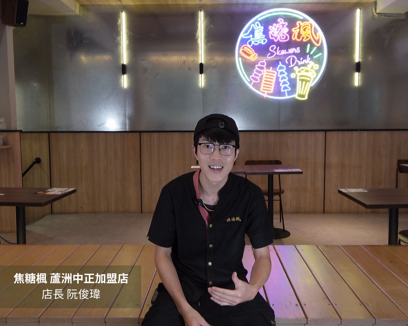 焦糖楓加盟心得｜焦糖楓蘆洲中正加盟店加盟主阮俊瑋分享加盟心得，表示沒有餐飲經驗也能透過完整SOP安心創業。
