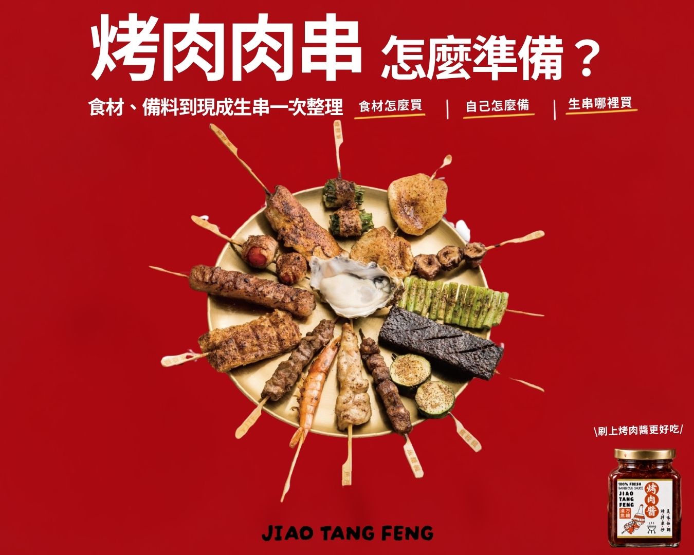 烤肉肉串怎麼準備？食材、備料到現成生串一次整理｜焦糖楓整理烤肉食材怎麼買、自己怎麼備料與現成生串哪裡買