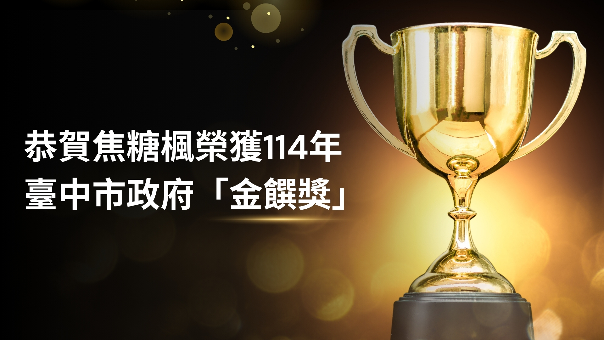 焦糖楓獲114年金饌獎｜嚴謹備料、精準烤製、完善環境管理